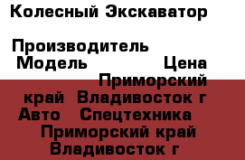 Колесный Экскаватор  Samsung MX8W-2 › Производитель ­ Samsung  › Модель ­ MX8W-2 › Цена ­ 1 581 000 - Приморский край, Владивосток г. Авто » Спецтехника   . Приморский край,Владивосток г.
